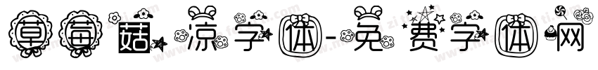 草莓菇凉字体字体转换