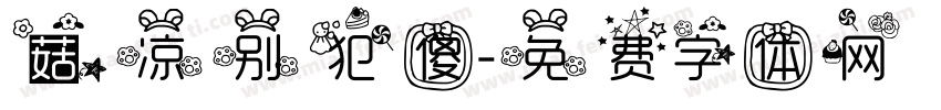 菇凉别犯傻字体转换
