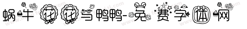 蜗牛花花与鸭鸭字体转换