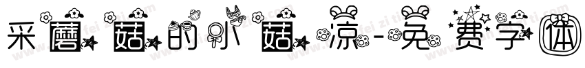 采蘑菇的小菇凉字体转换