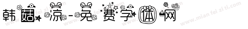 韩菇凉字体转换
