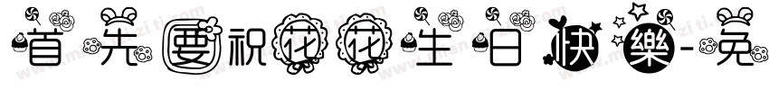 首先要祝花花生日快樂字体转换