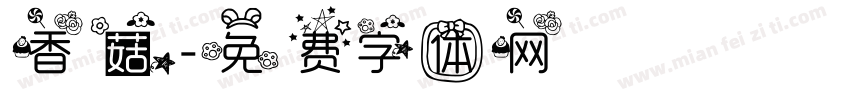 香菇字体转换