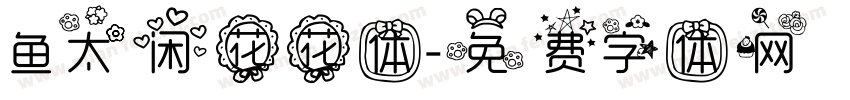 鱼太闲花花体字体转换