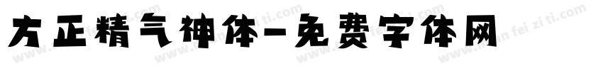 方正精气神体字体转换