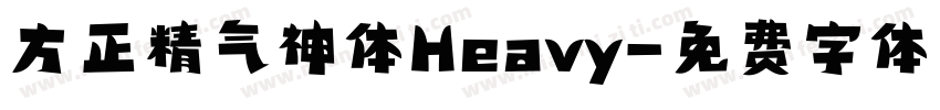 方正精气神体Heavy字体转换