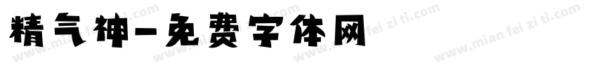 精气神字体转换