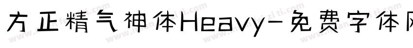 方正精气神体Heavy字体转换