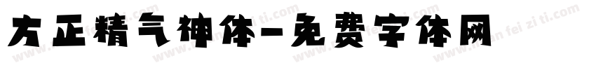 方正精气神体字体转换