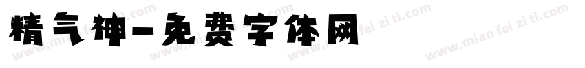 精气神字体转换