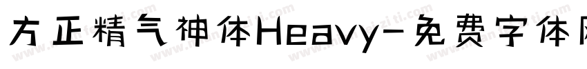 方正精气神体Heavy字体转换