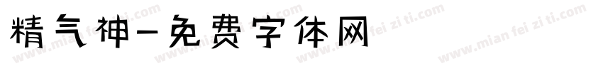 精气神字体转换
