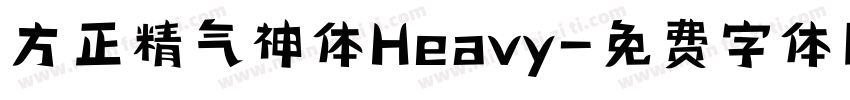 方正精气神体Heavy字体转换