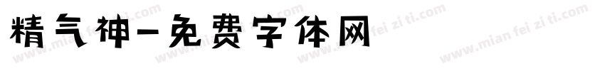 精气神字体转换