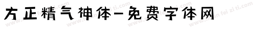 方正精气神体字体转换
