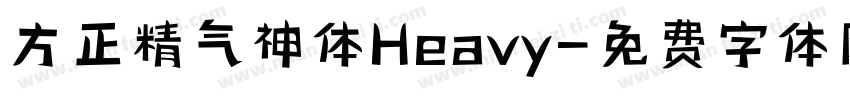 方正精气神体Heavy字体转换