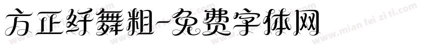 方正纤舞粗字体转换