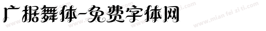 广据舞体字体转换