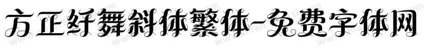 方正纤舞斜体繁体字体转换