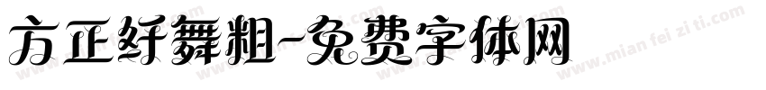 方正纤舞粗字体转换