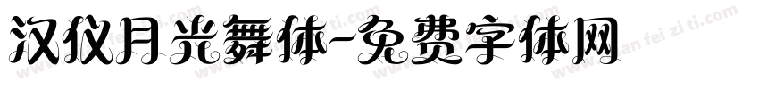 汉仪月光舞体字体转换