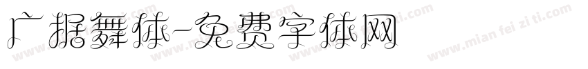 广据舞体字体转换