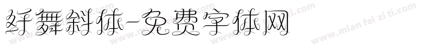 纤舞斜体字体转换
