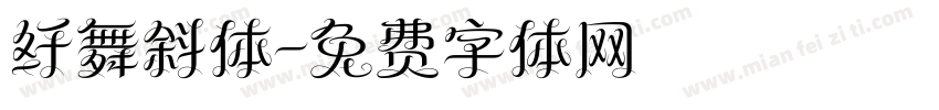 纤舞斜体字体转换