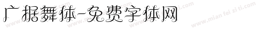 广据舞体字体转换