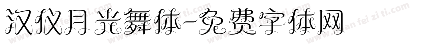 汉仪月光舞体字体转换