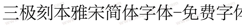 三极刻本雅宋简体字体字体转换