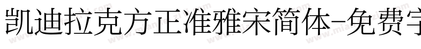 凯迪拉克方正准雅宋简体字体转换