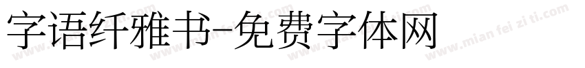 字语纤雅书字体转换