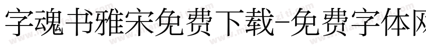 字魂书雅宋免费下载字体转换