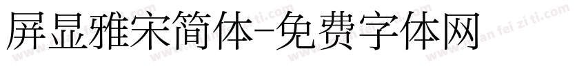 屏显雅宋简体字体转换