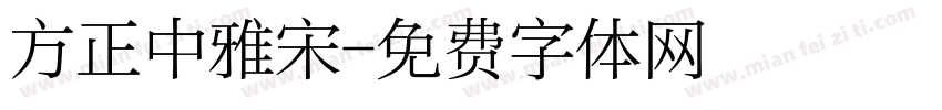 方正中雅宋字体转换