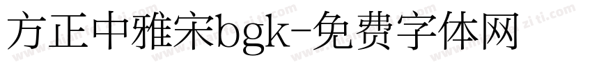 方正中雅宋bgk字体转换