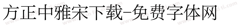 方正中雅宋下载字体转换