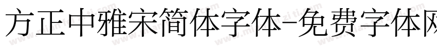 方正中雅宋简体字体字体转换