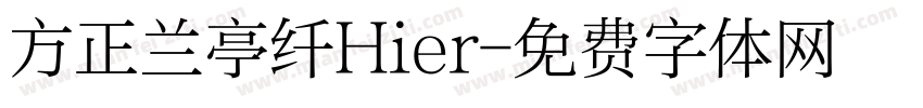 方正兰亭纤Hier字体转换