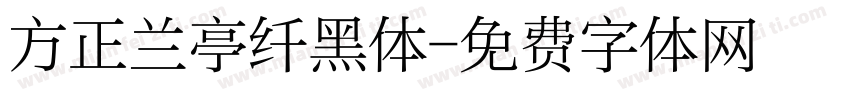 方正兰亭纤黑体字体转换