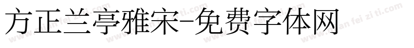 方正兰亭雅宋字体转换
