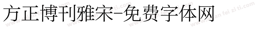 方正博刊雅宋字体转换