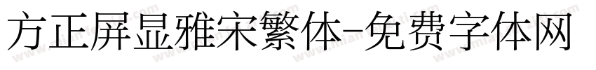 方正屏显雅宋繁体字体转换