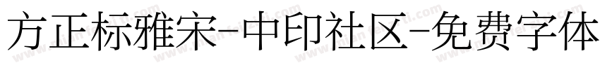 方正标雅宋-中印社区字体转换