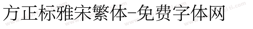 方正标雅宋繁体字体转换