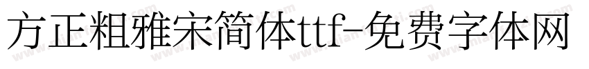 方正粗雅宋简体ttf字体转换