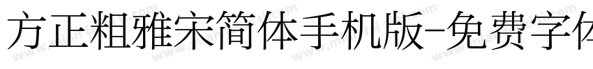 方正粗雅宋简体手机版字体转换