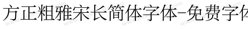 方正粗雅宋长简体字体字体转换
