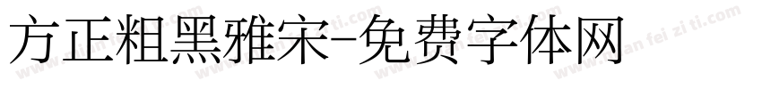 方正粗黑雅宋字体转换